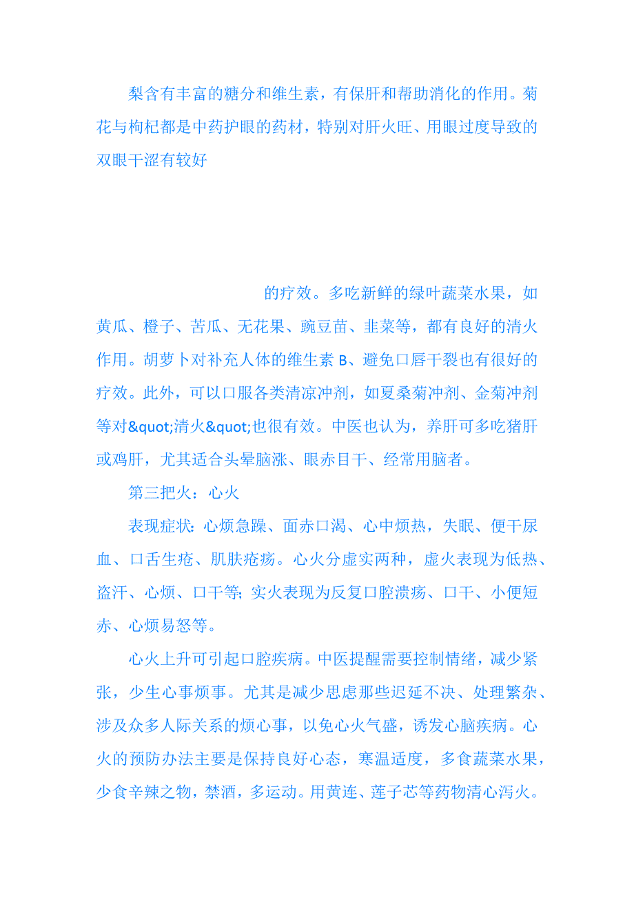 怎样灭去人体的四把火,胃火`肝火`心火`肺火.docx_第3页