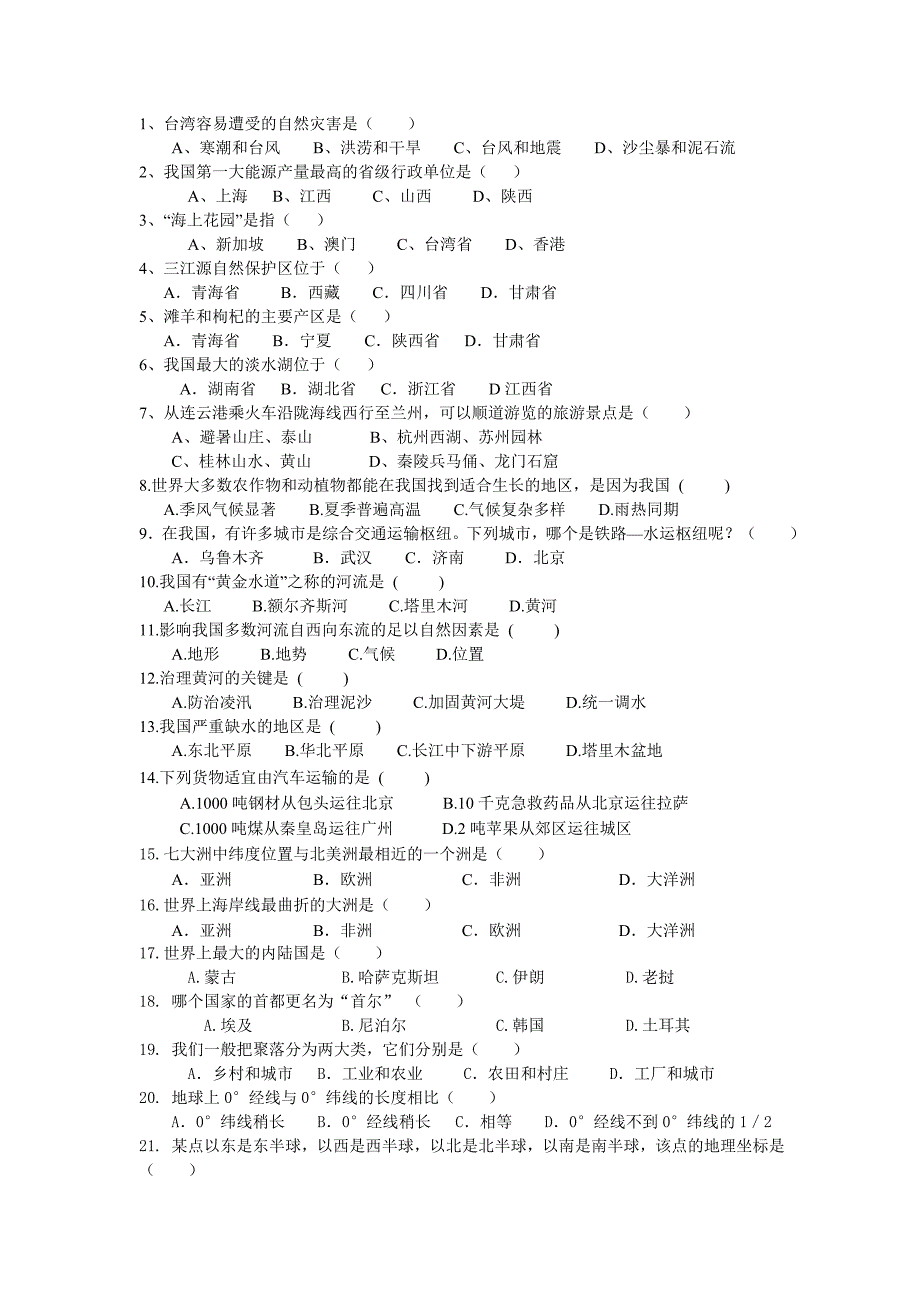 八年级地理竞赛题.doc_第1页