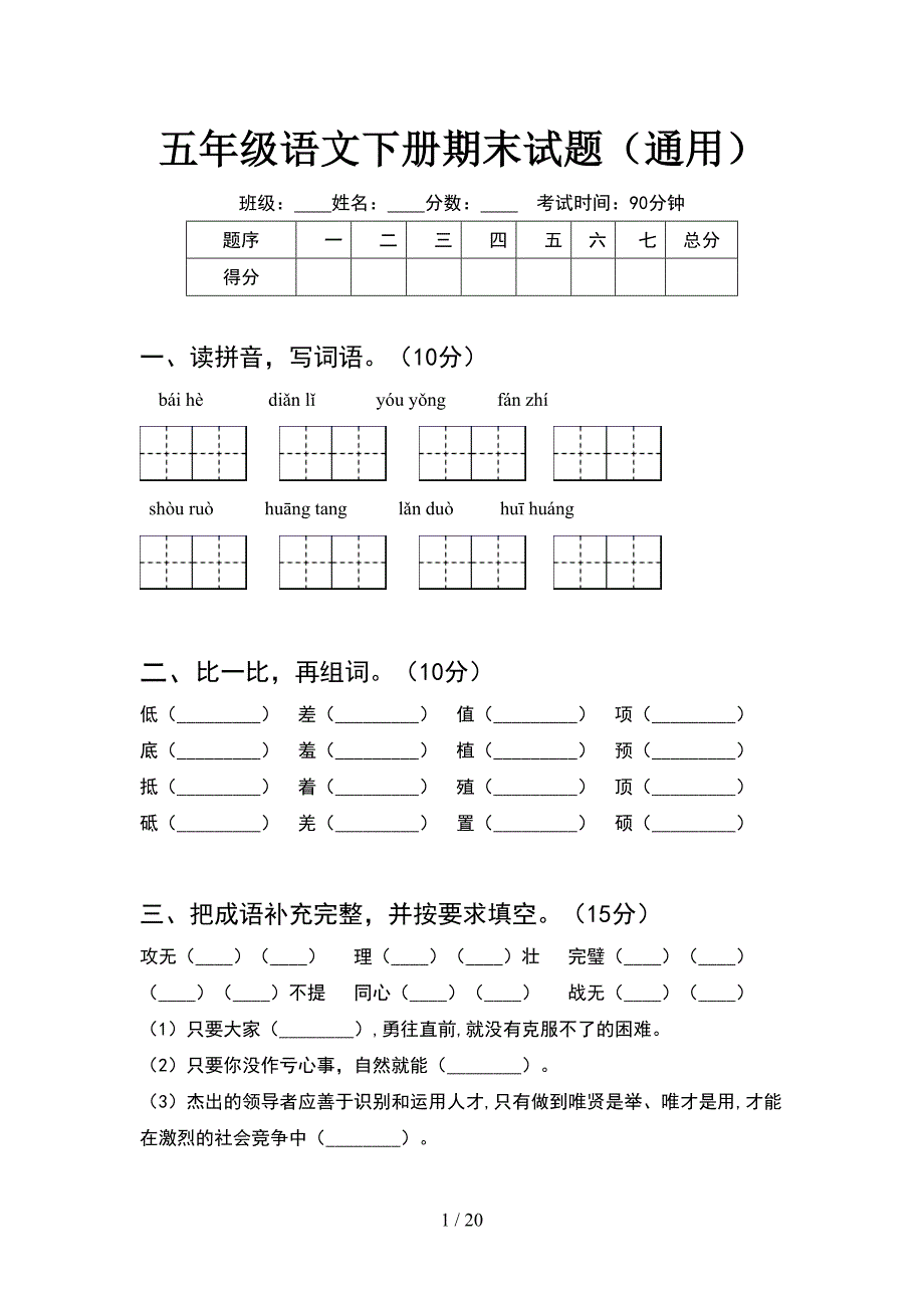 五年级语文下册期末试题通用(4套).docx_第1页