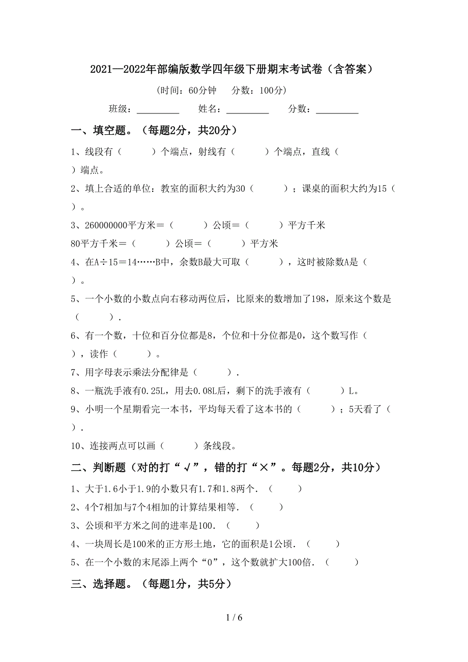 2021—2022年部编版数学四年级下册期末考试卷(含答案).doc_第1页