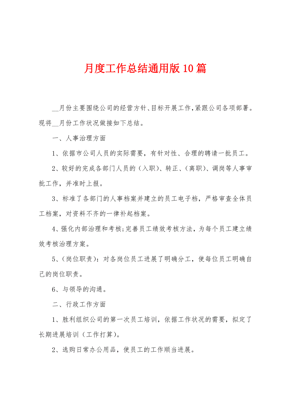 月度工作总结通用版10篇.docx_第1页