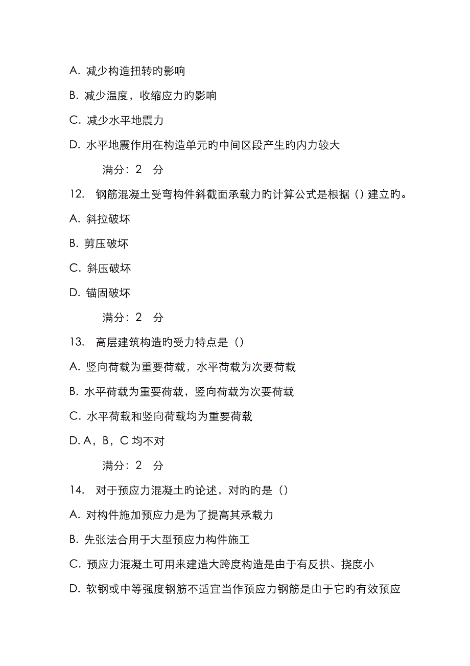 2022年春秋北交混凝土结构设计原理在线作业一.doc_第4页