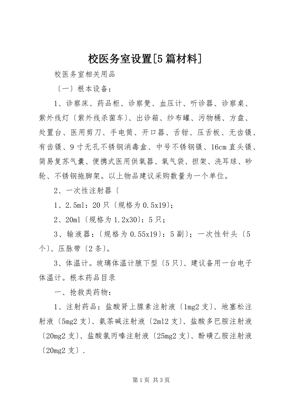 2023年校医务室设置篇材料.docx_第1页
