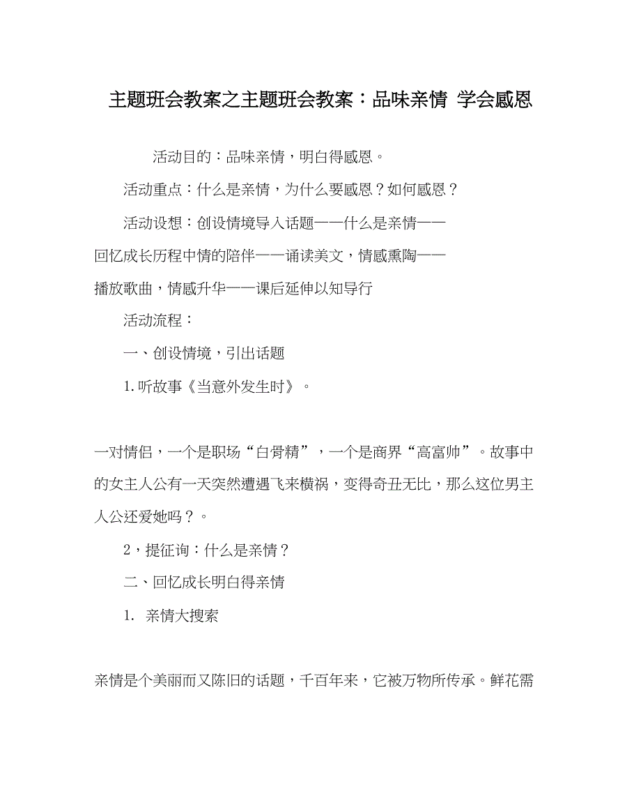 2022主题班会教案主题班会教案品味亲情学会感恩.docx_第1页