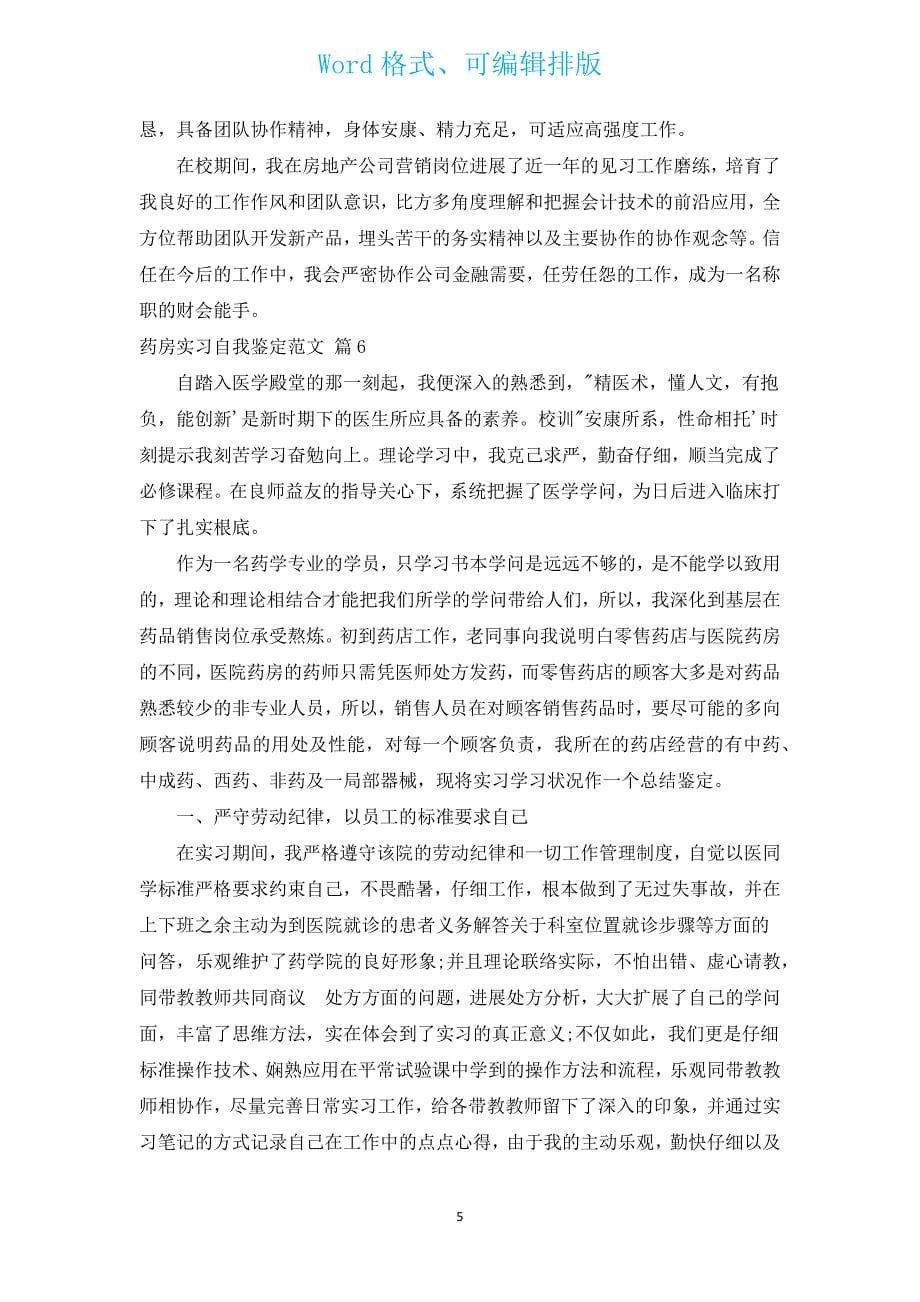 药房实习自我鉴定范文（通用16篇）.docx_第5页