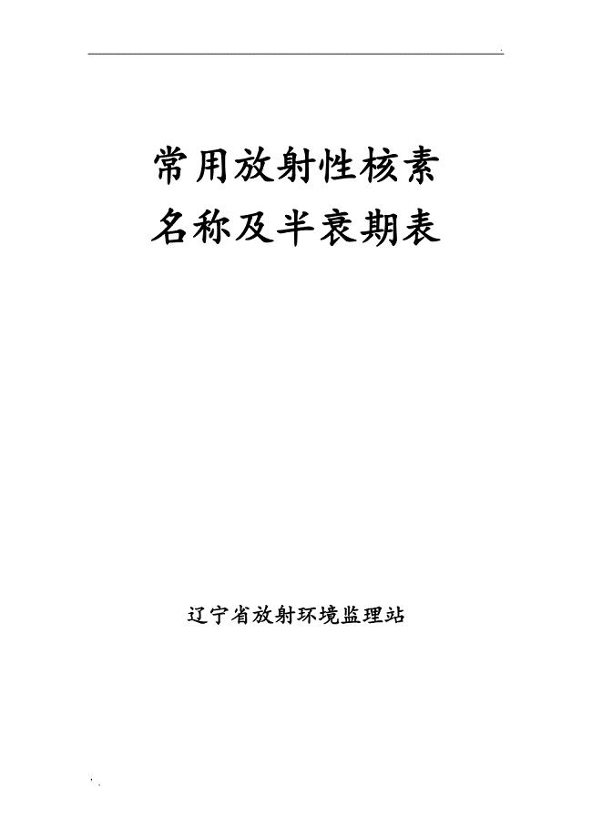 常用放射性核素名称及半衰期表