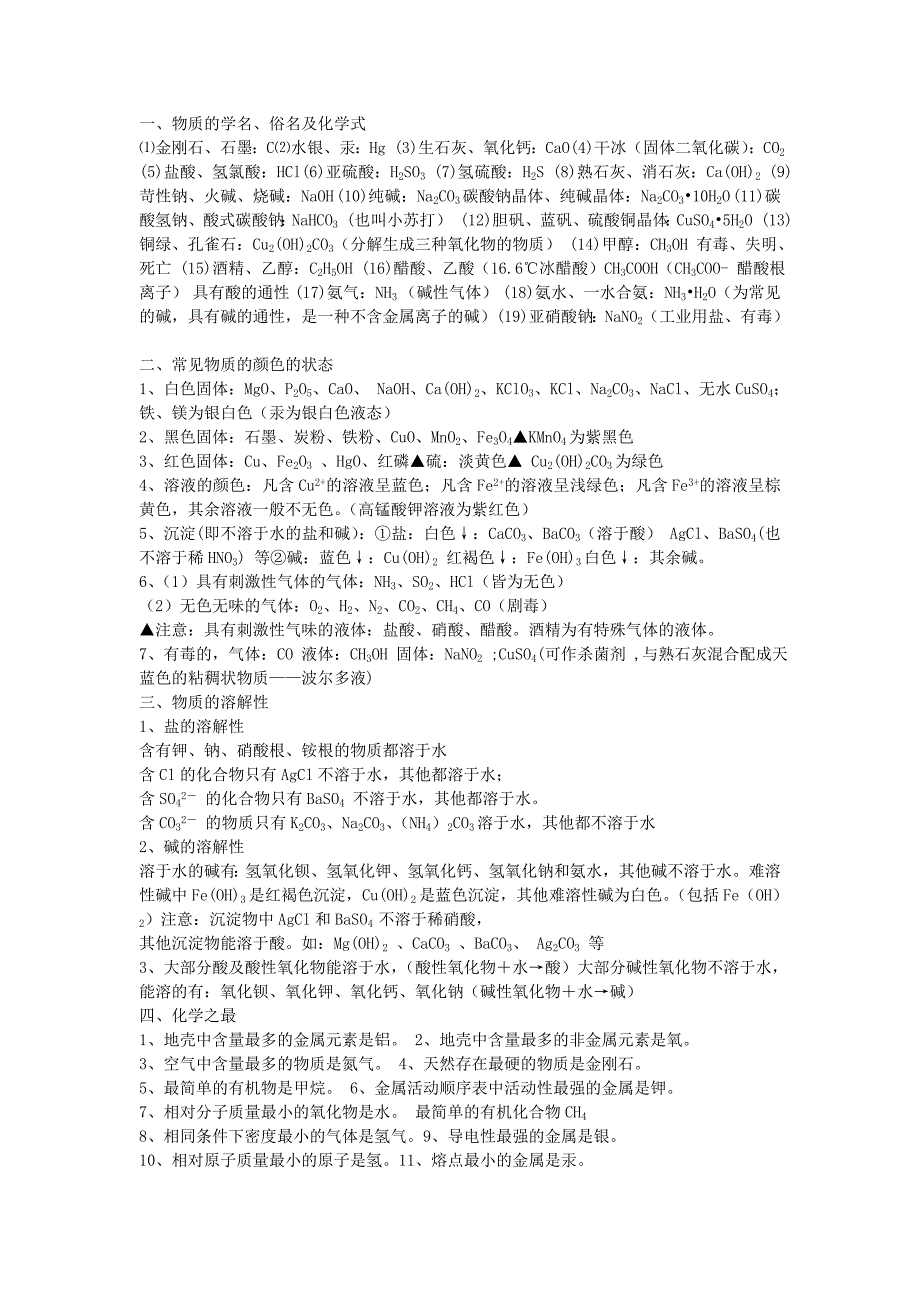 物质的学名、俗名及化学式.doc_第1页
