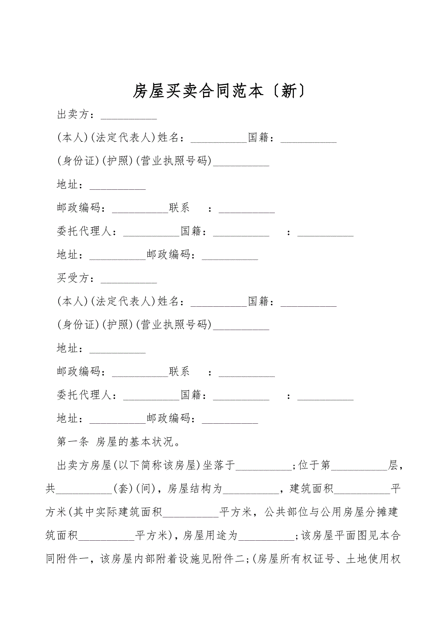 房屋买卖合同范本(新).doc_第1页