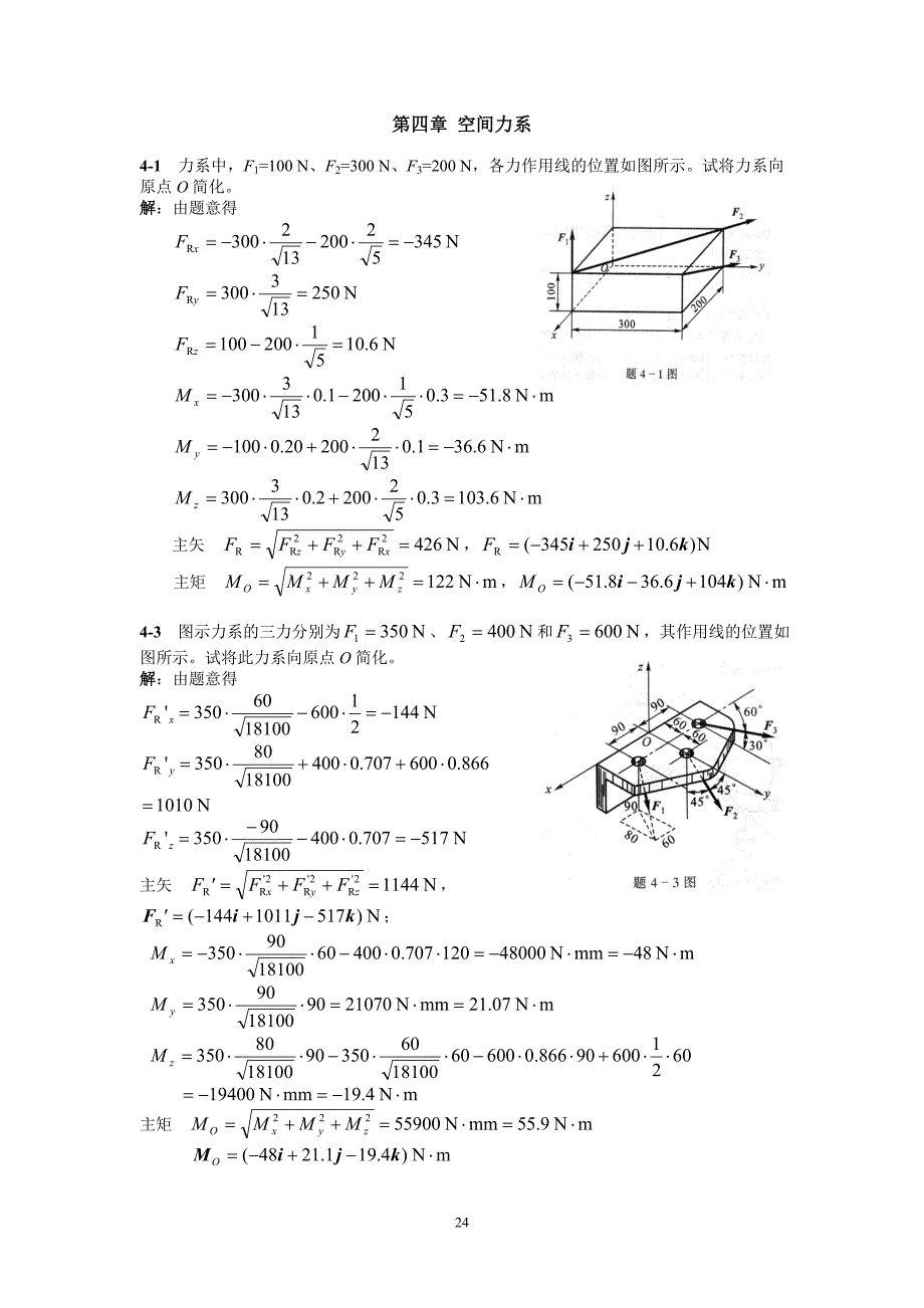 空间力系习题.doc_第1页
