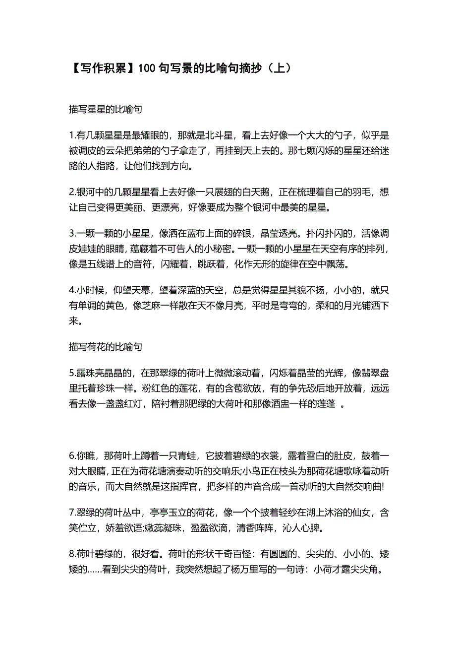 中小学生考场作文写作积累100句写景的优美比喻句摘抄.docx_第1页