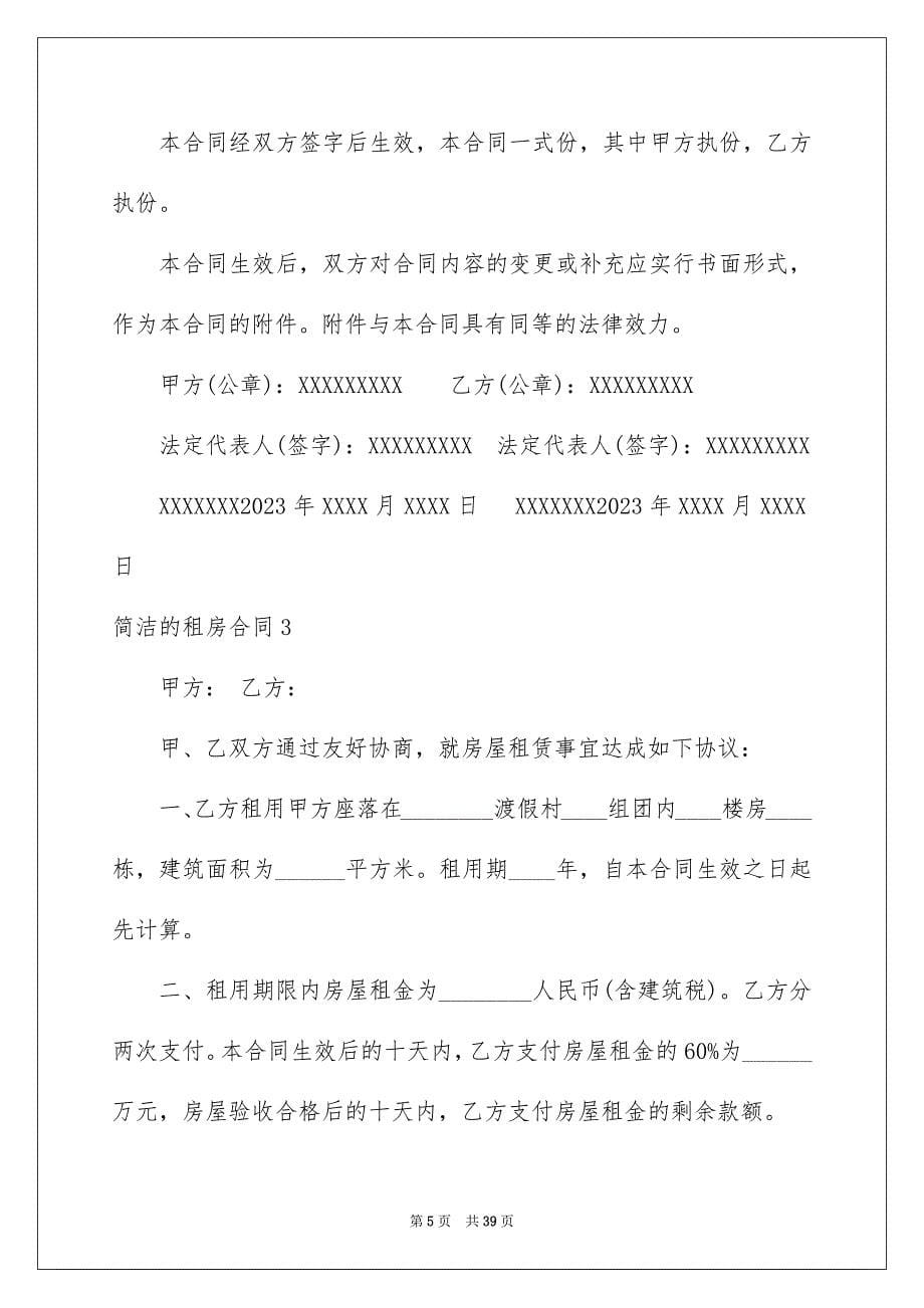 2023年简单的租房合同6范文.docx_第5页