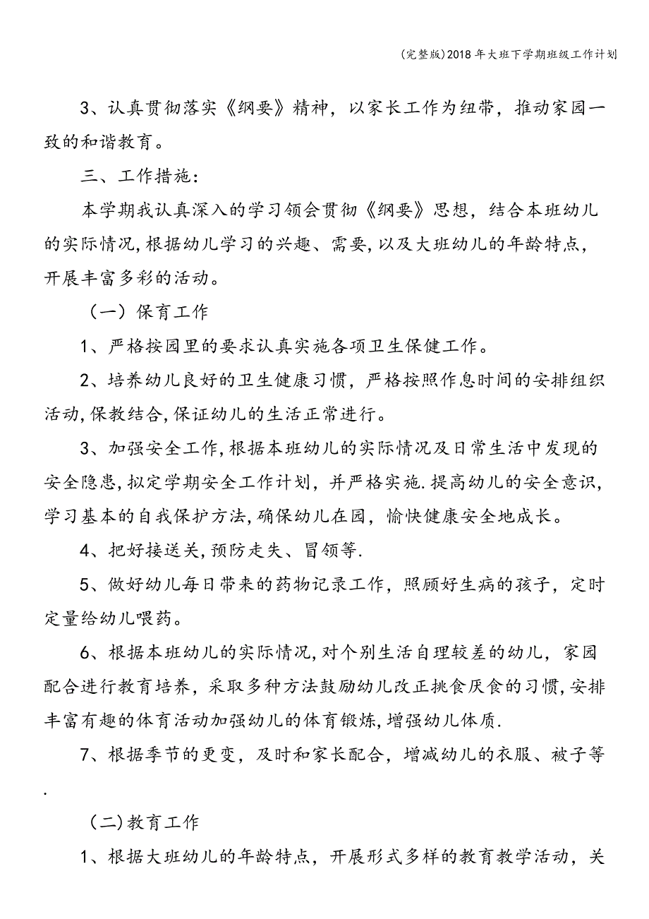 (完整版)2018年大班下学期班级工作计划.doc_第2页