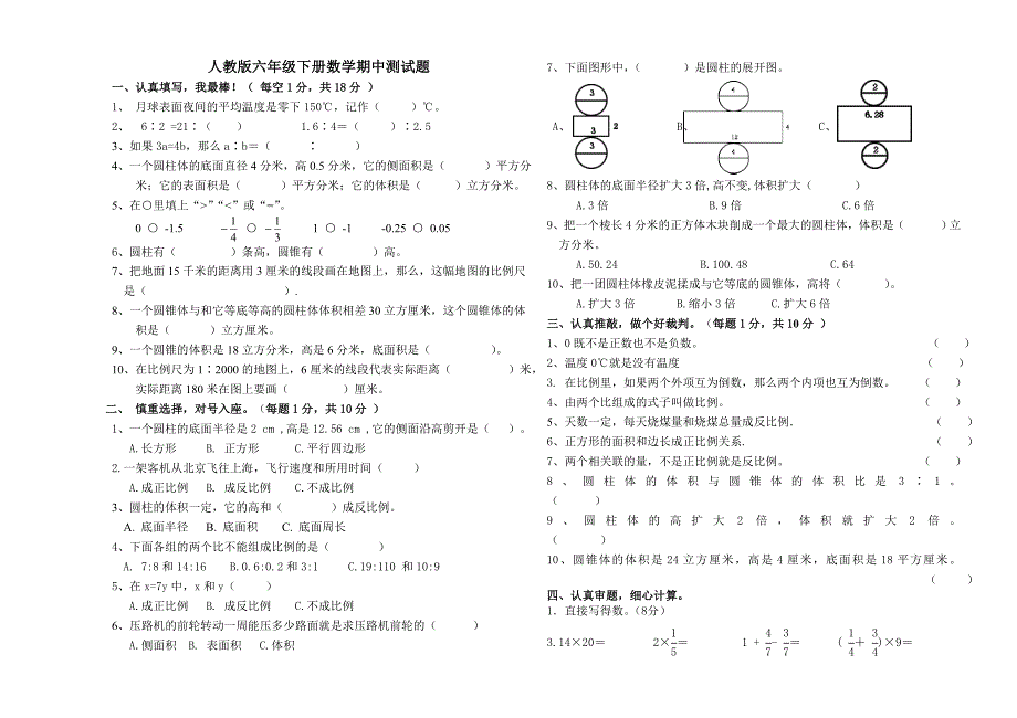 人教版六年级下册数学期中测试试题.doc_第1页