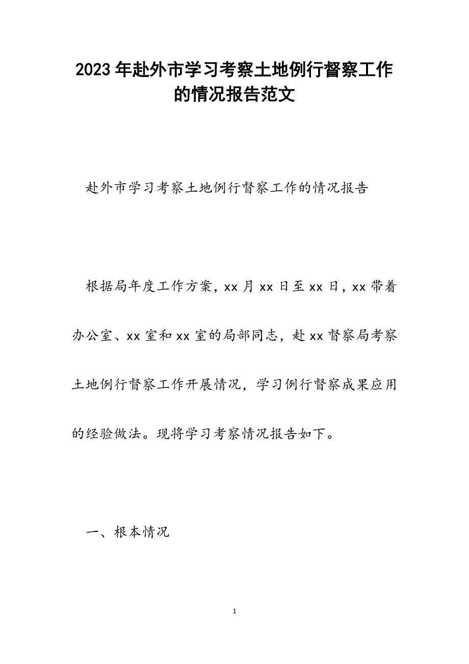 2023年赴外市学习考察土地例行督察工作的情况报告.docx_第1页