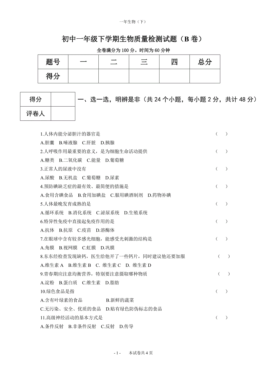 七年下生物试卷一.doc_第1页