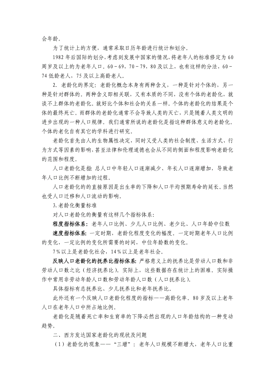 《老年社会工作》课程教学大纲.doc_第2页