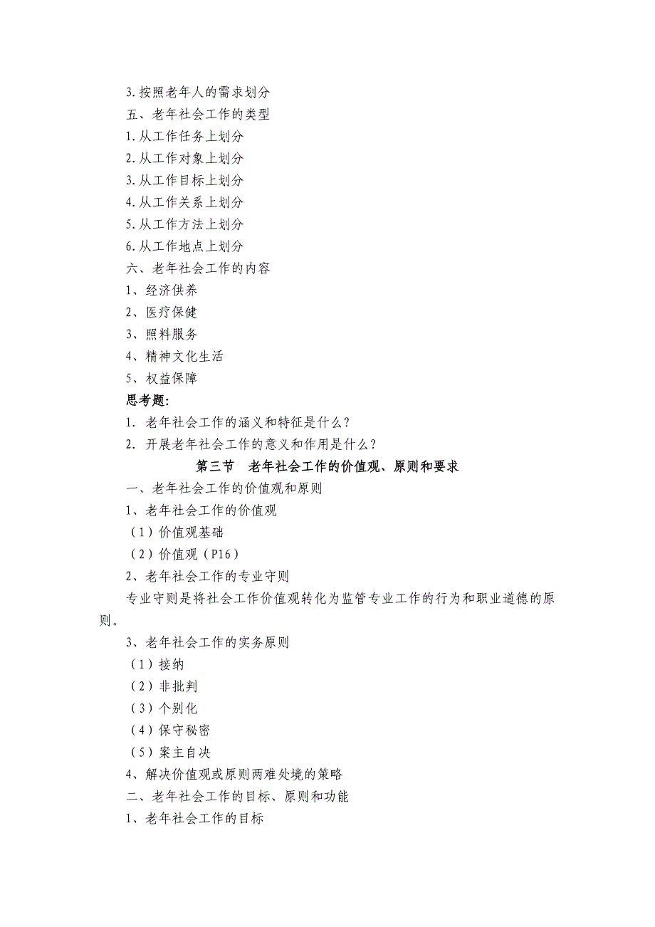 《老年社会工作》课程教学大纲.doc_第4页