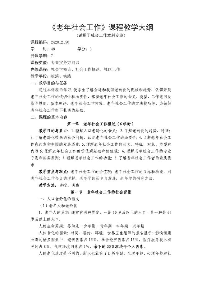 《老年社会工作》课程教学大纲.doc
