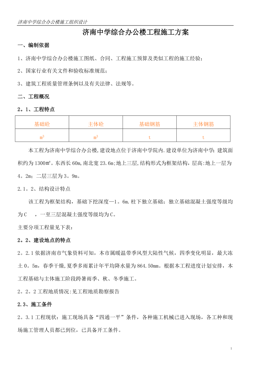 济南中学综合办公楼施工组织设计【建筑施工资料】.doc_第1页