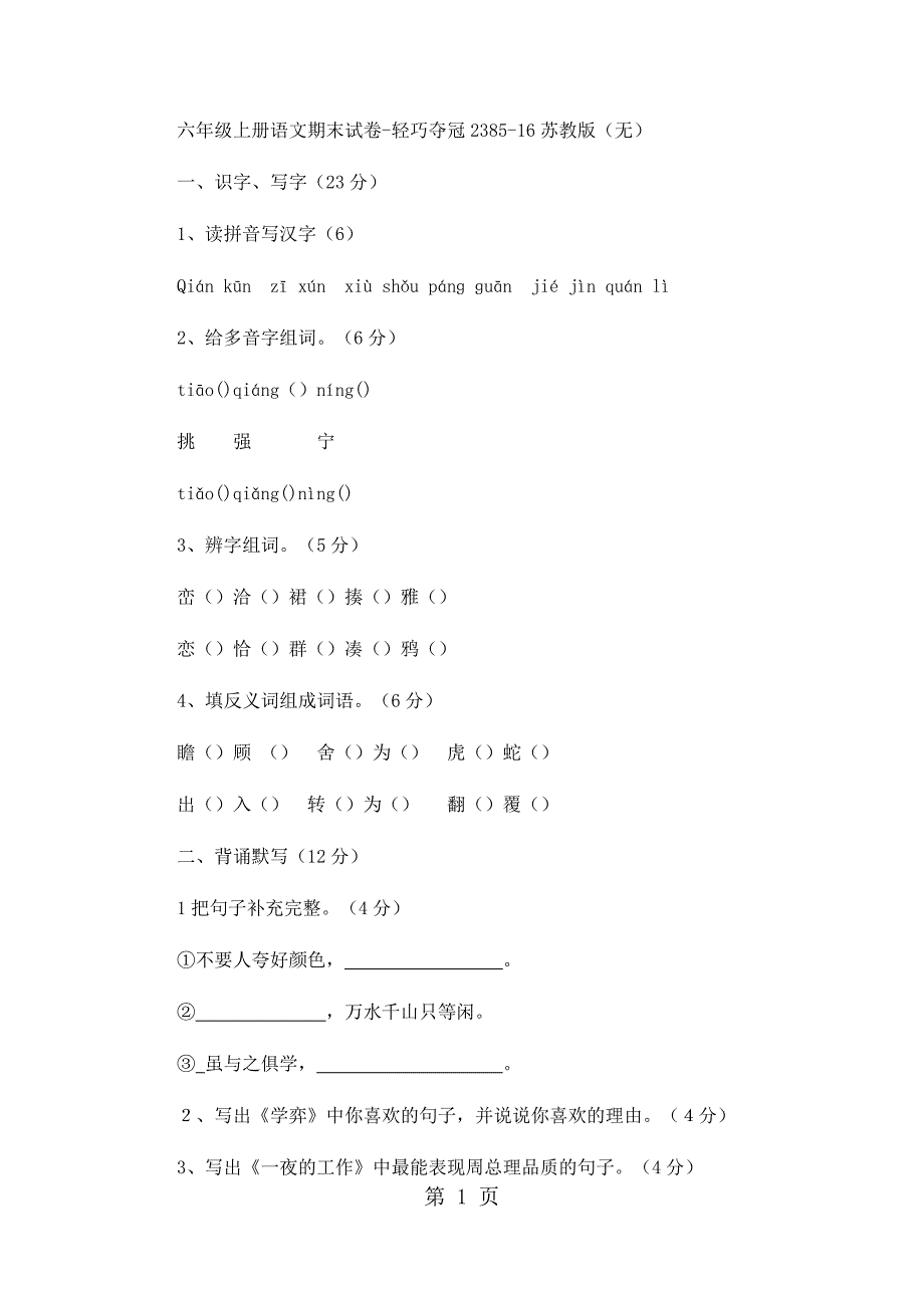 2023年六年级上册语文期末试卷轻巧夺冠1苏教版无答案13.docx_第1页