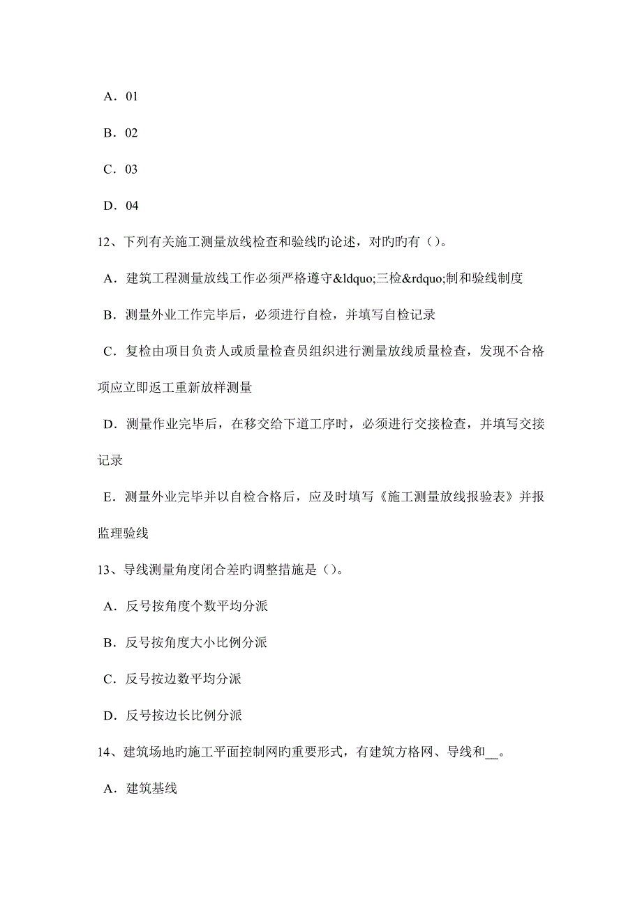 2023年下半年内蒙古工程测量员中级理论知识试题.docx_第4页