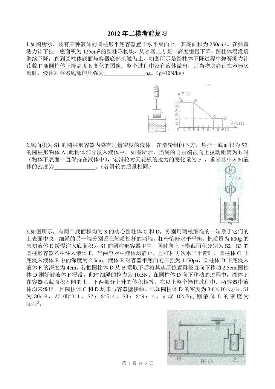 初三物理二模考前复习题.doc_第1页