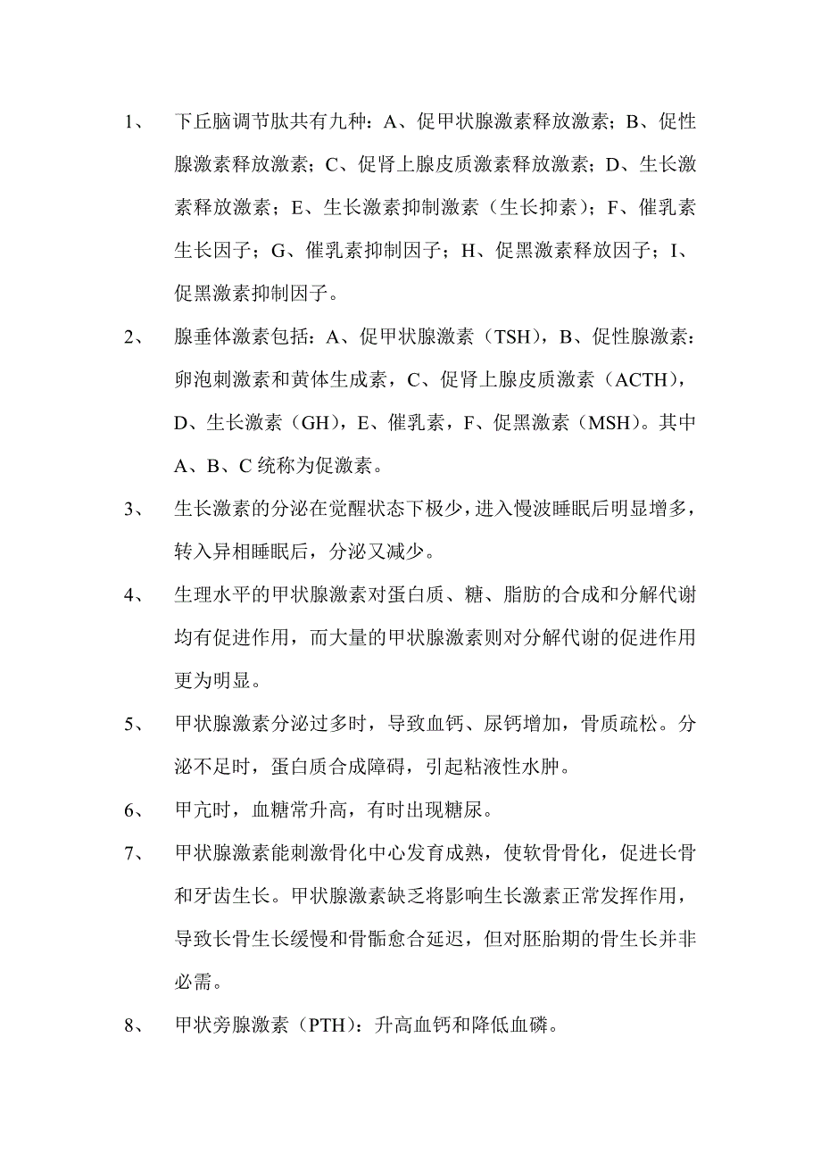 第九节 内分泌.doc_第1页