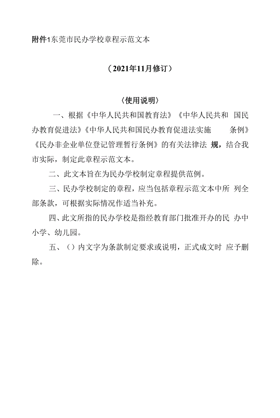 东莞市民办学校章程示范文本(修订时间2021年11月).docx_第1页