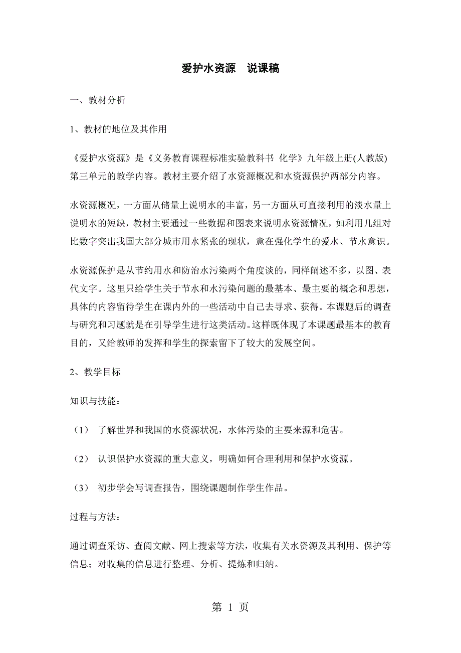 2023年人教版九年级上册 第四单元 课题1 爱护水资源说课稿.doc_第1页