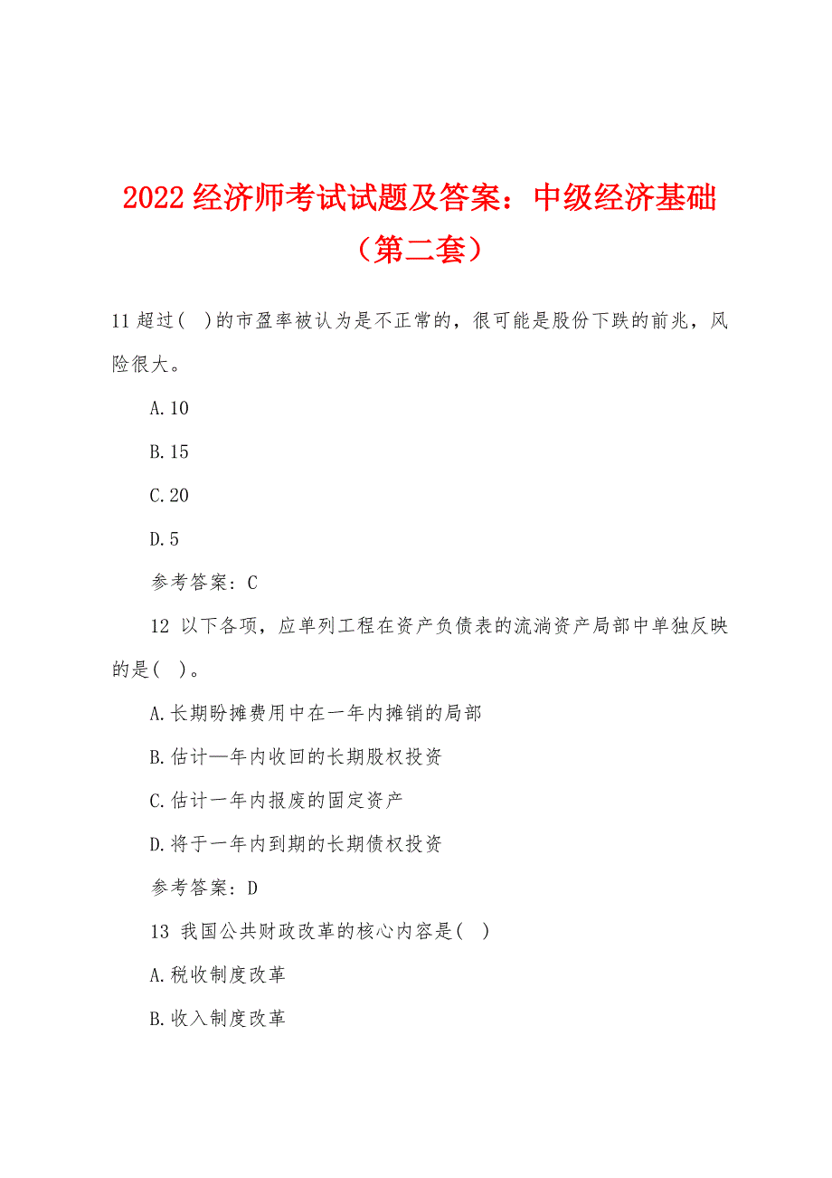 2022经济师考试试题及答案：中级经济基础（第二套）.docx_第1页