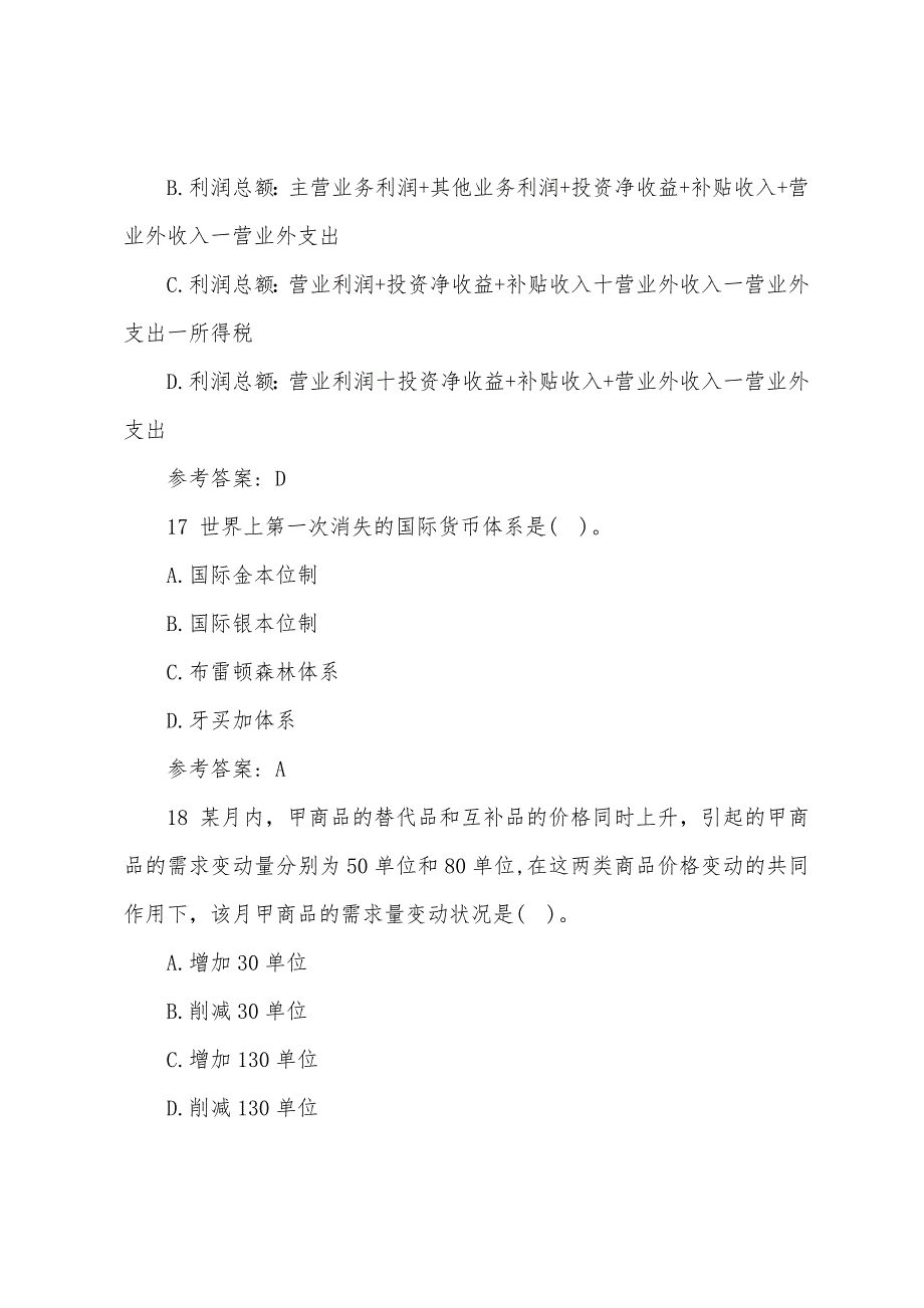 2022经济师考试试题及答案：中级经济基础（第二套）.docx_第3页