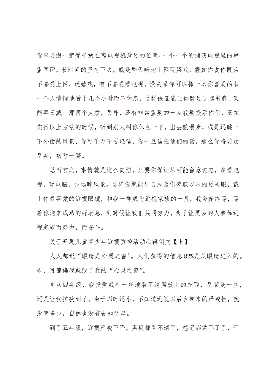 关于开展儿童青少年近视防控活动心得例文.docx_第2页