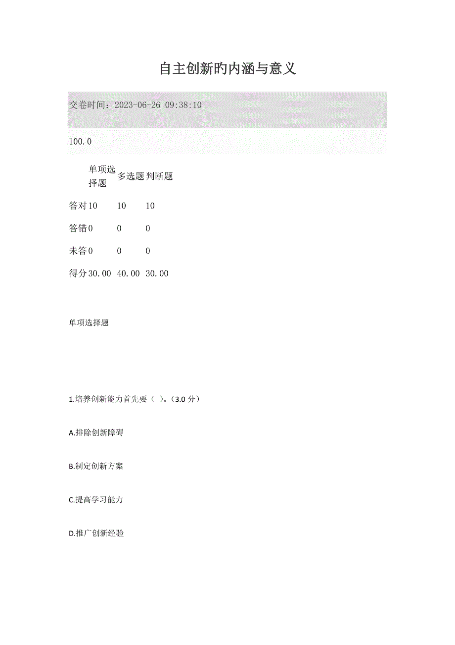 2023年专业技术人员继续教育满分答案自主创新的内涵与意义.doc_第1页