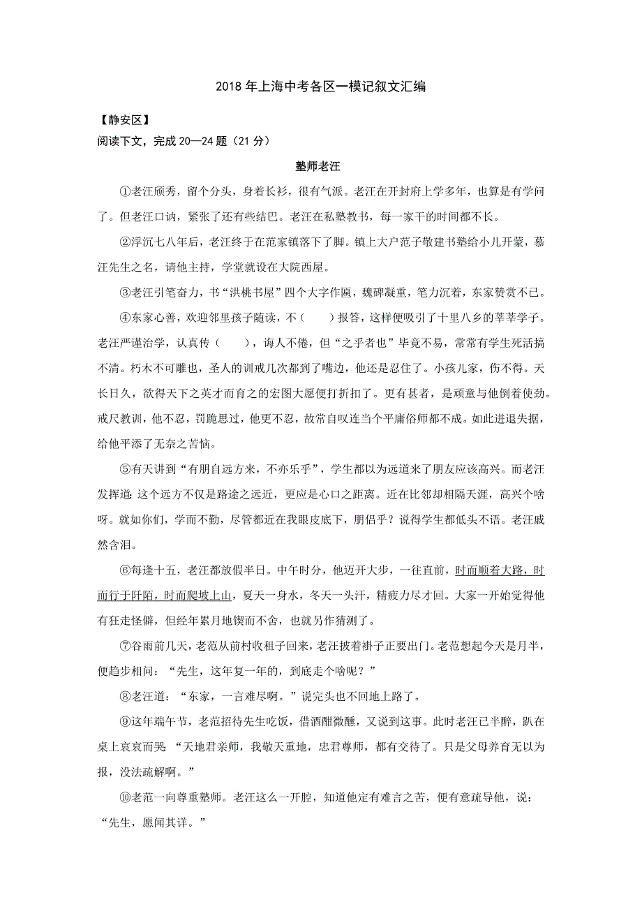 (完整word版)2018上海各区中考一模记叙文汇编.doc_第1页