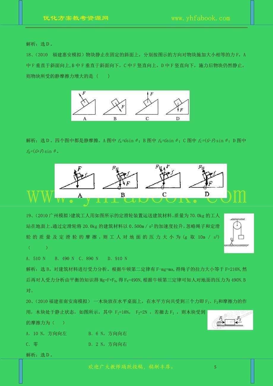 2011年高考物理复习模拟题精析：考点2 物体的受力分析(新课标).doc_第5页