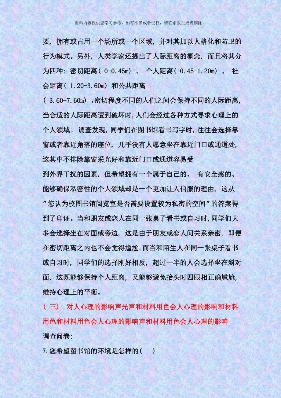 校园空间环境设计与行为的调研报告样本.doc_第5页