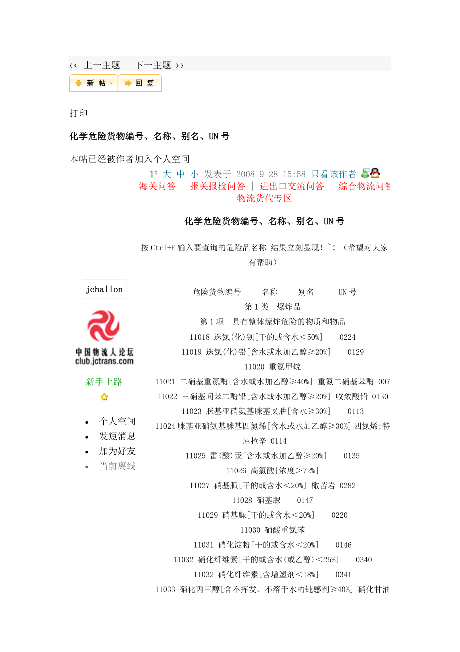 化学危险货物编号、名称、别名、UN号