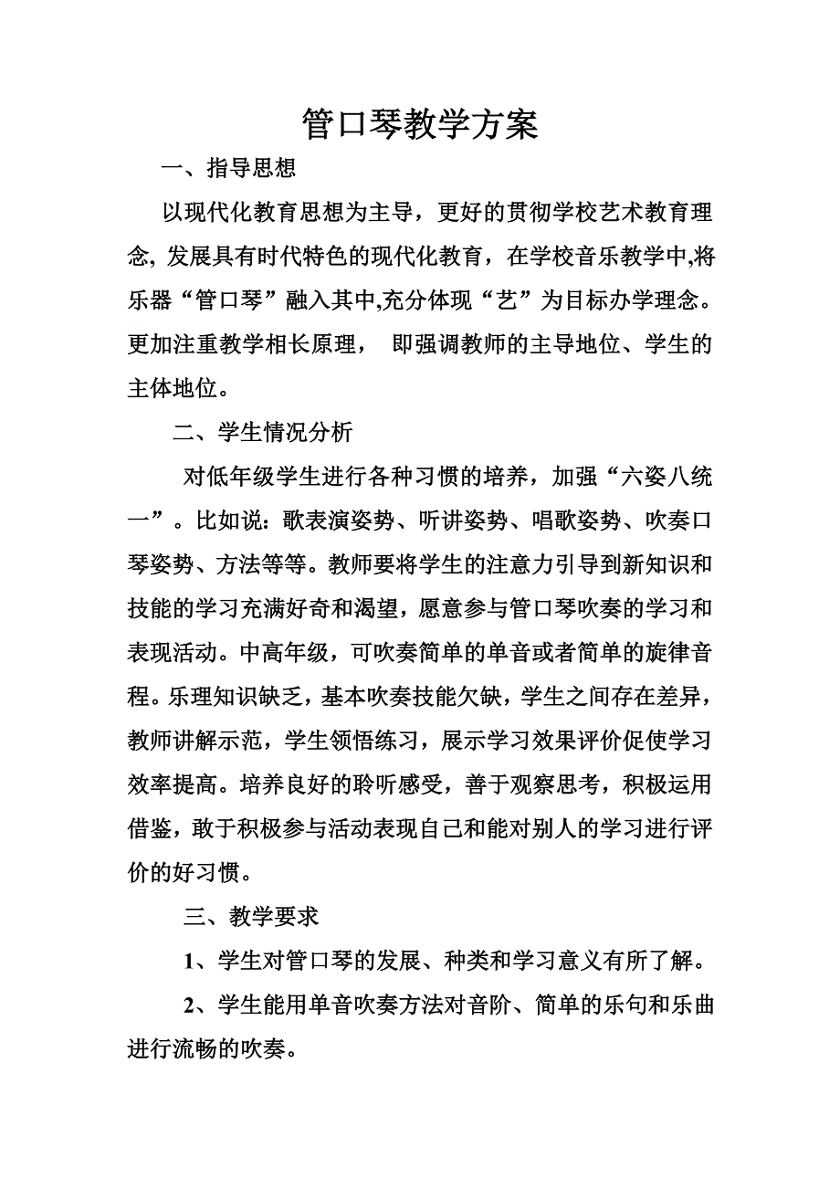 管口琴教学方案.doc_第1页