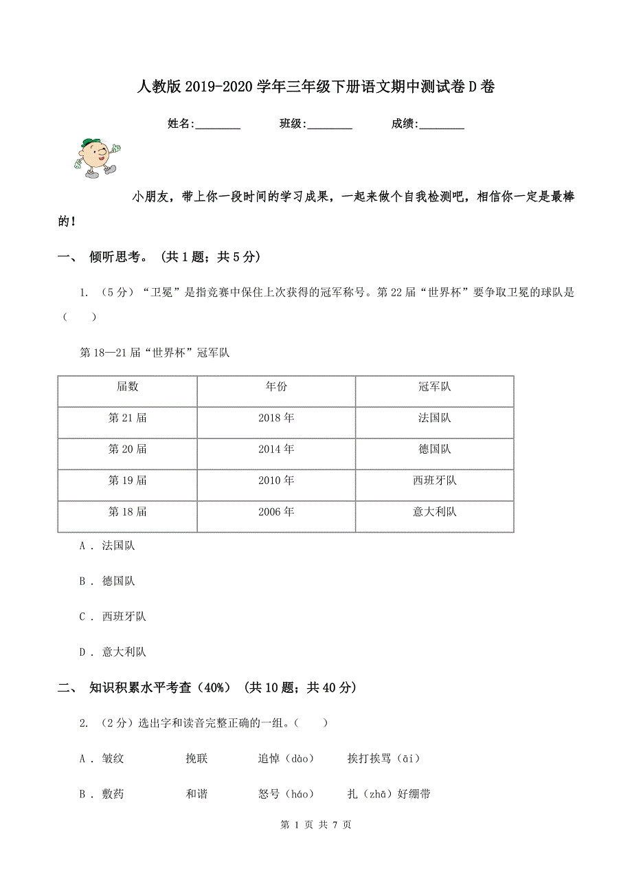 人教版2019-2020学年三年级下册语文期中测试卷D卷.doc_第1页