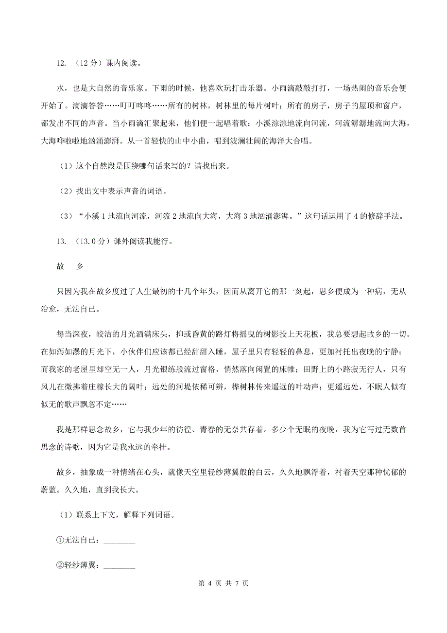 人教版2019-2020学年三年级下册语文期中测试卷D卷.doc_第4页