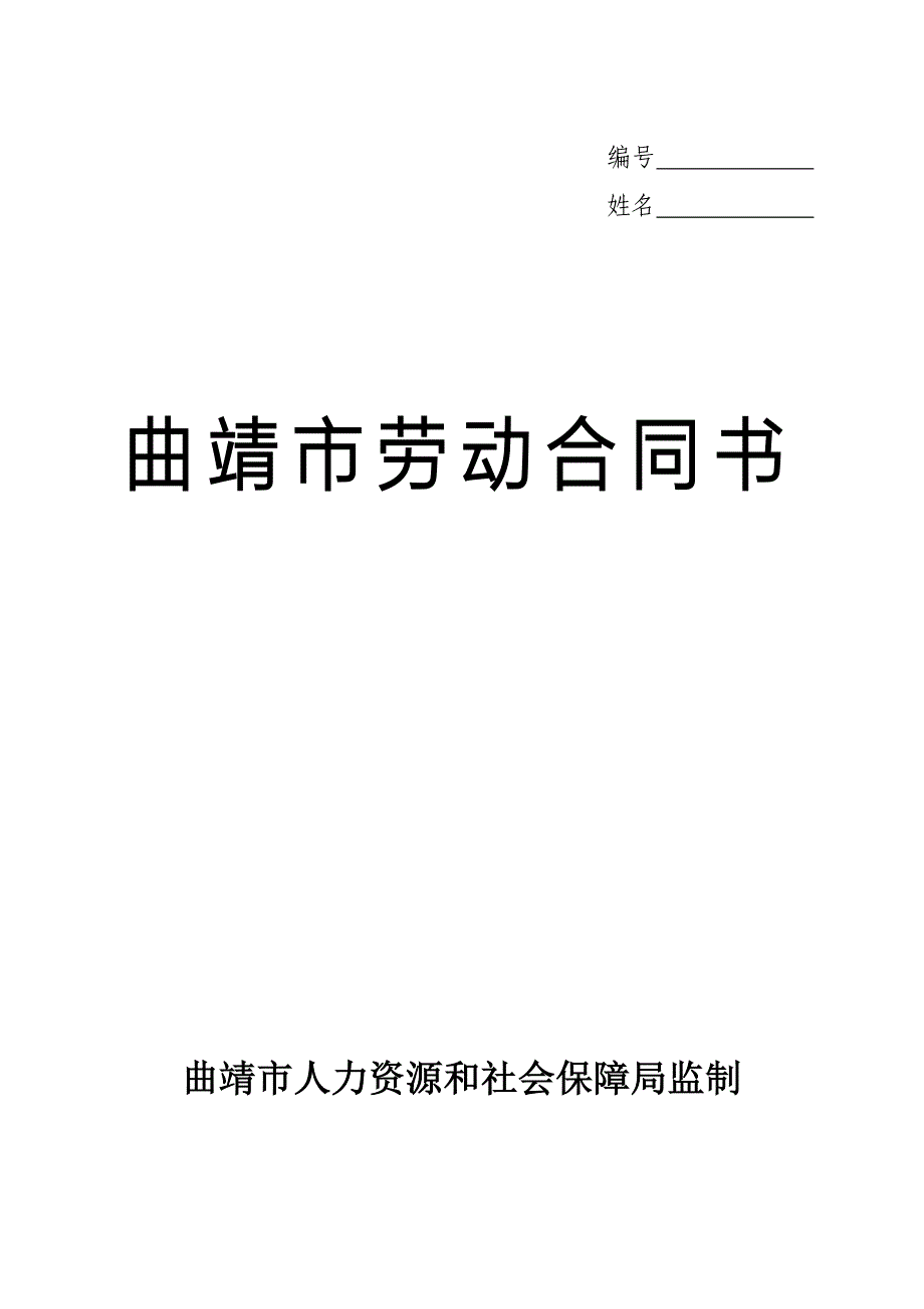 曲靖市劳动合同书.doc_第1页