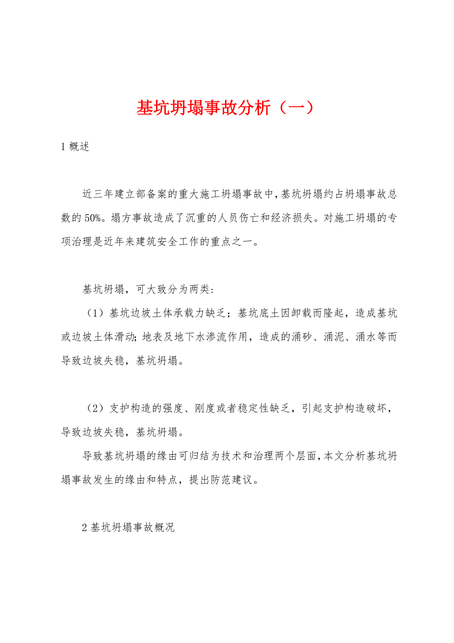 基坑坍塌事故分析（一）.docx_第1页