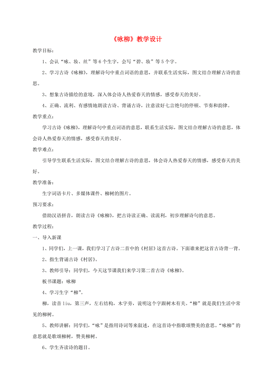 《咏柳》教学设计[1040].doc_第1页