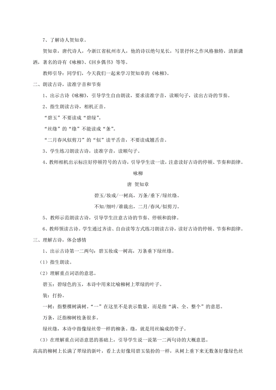 《咏柳》教学设计[1040].doc_第2页