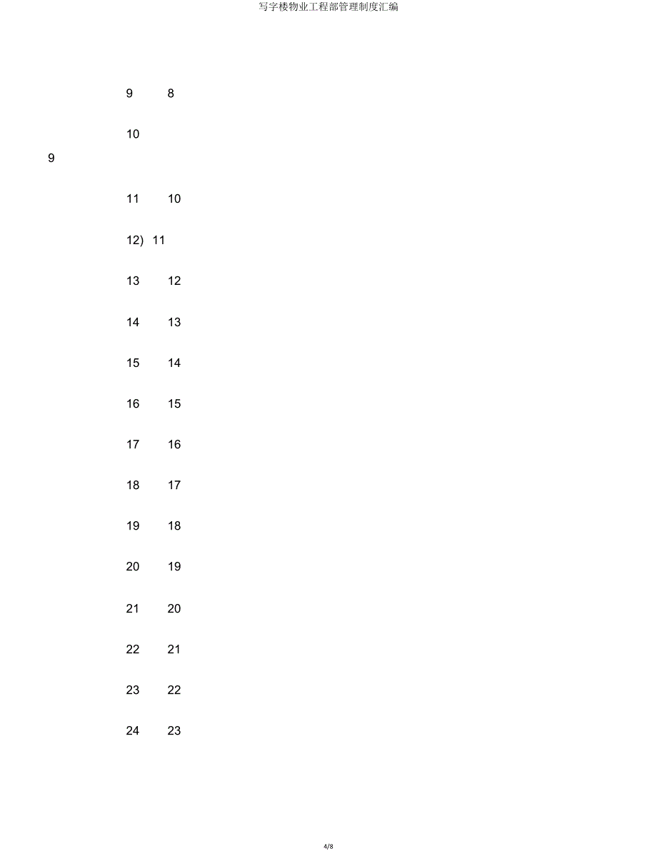 写字楼物业工程部管理制度汇编.doc_第4页