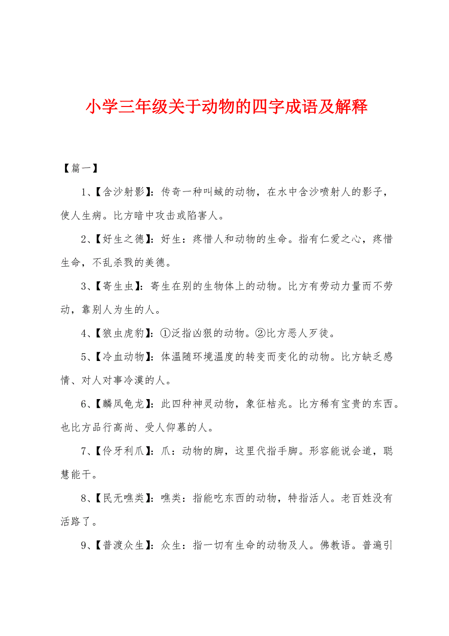 小学三年级关于动物的四字成语及解释.docx_第1页