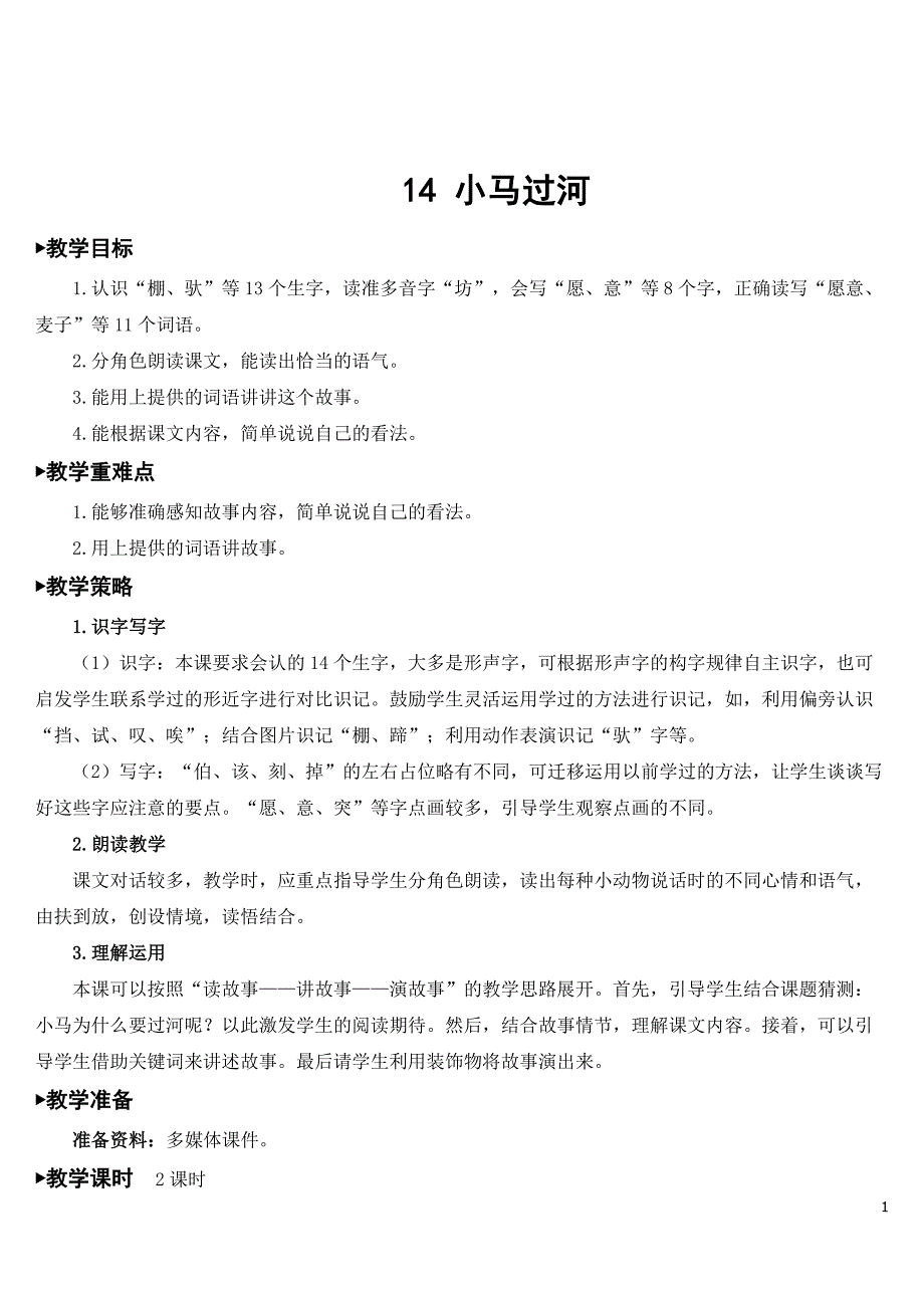 部编人教版小学二年级语文下册《小马过河》教案.doc_第1页