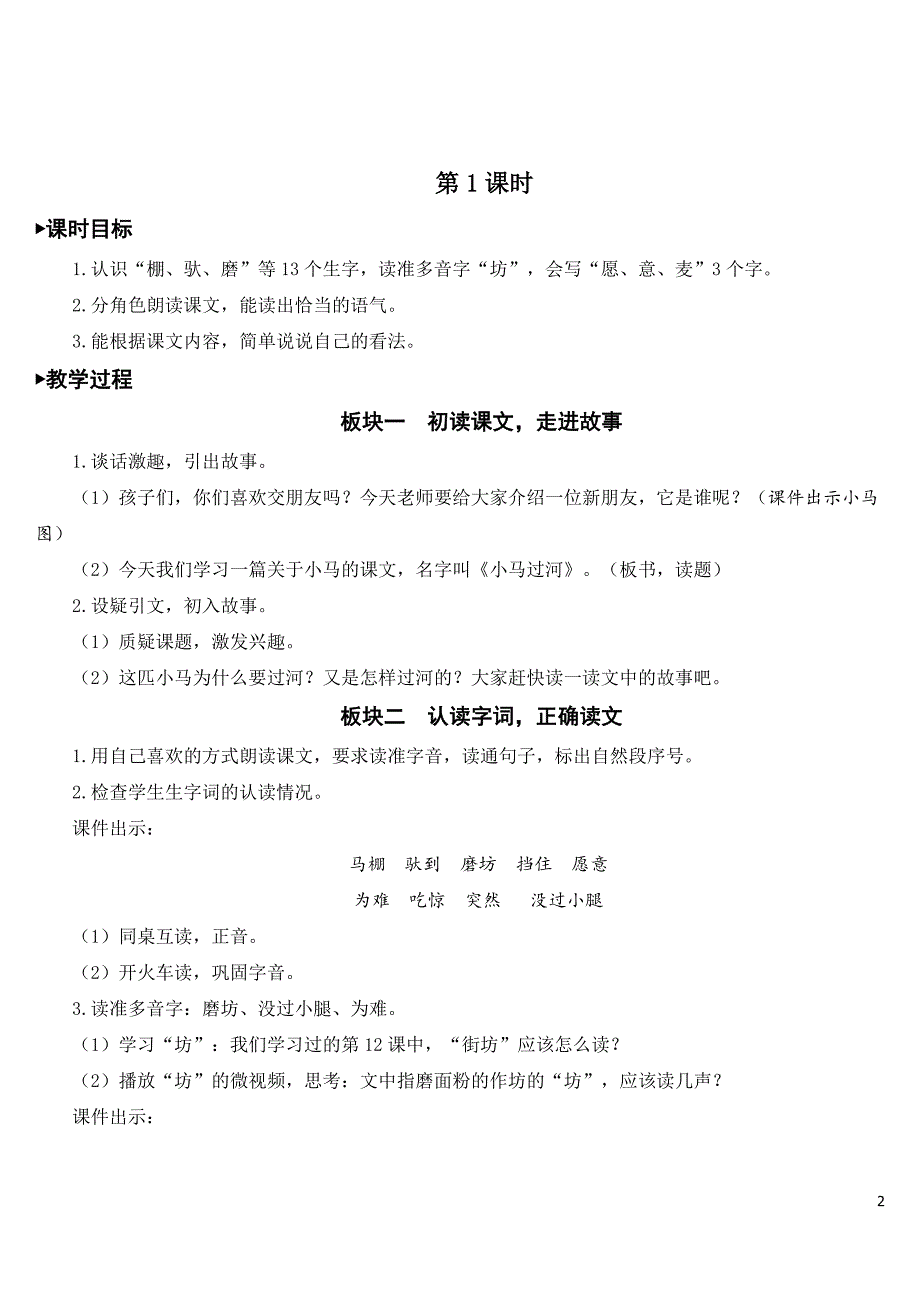 部编人教版小学二年级语文下册《小马过河》教案.doc_第2页