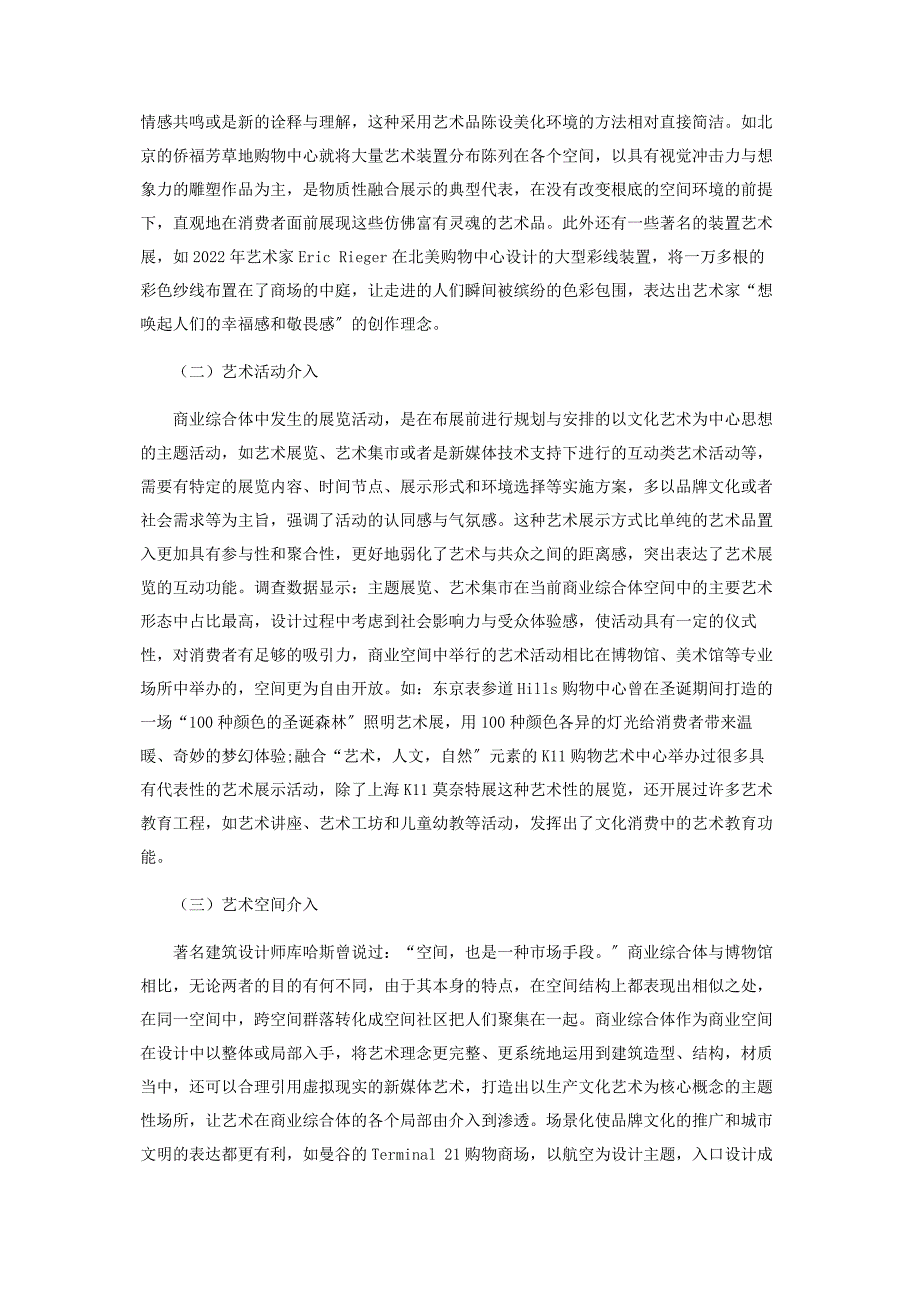 2022年艺术展览在现代商业综合体空间中的应用探究新编.docx_第3页