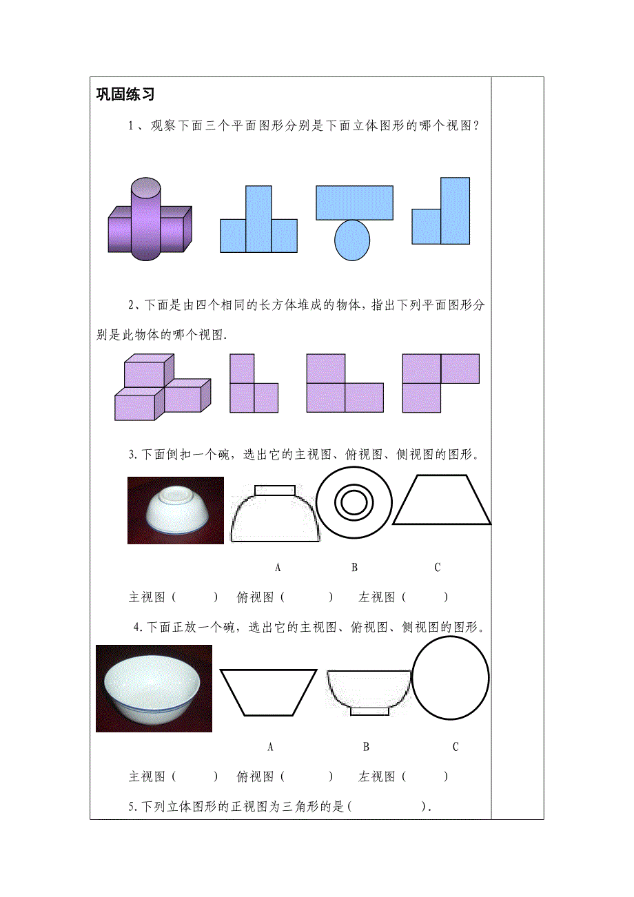 4.2.1由立体图形到视图教案.doc_第3页